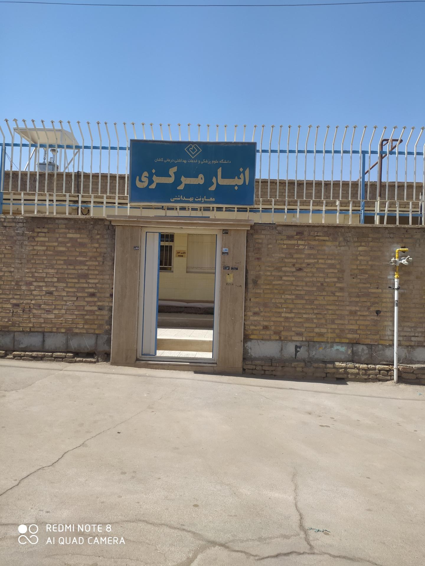 عکس انبار مرکزی دانشگاه علوم پزشکی کاشان 