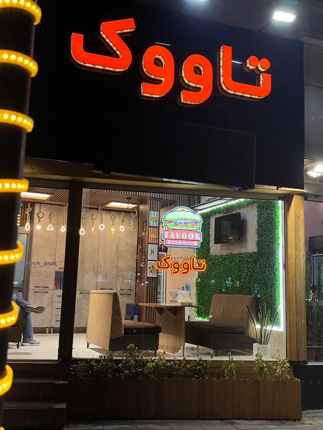 عکس ساندویچ تاووک