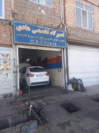 عکس تعمیرگاه تخصصی هادی