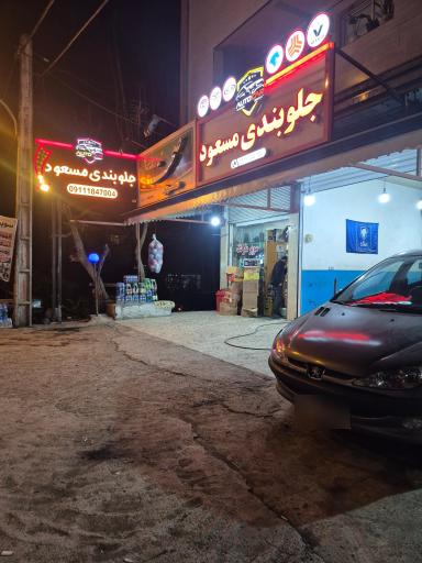 عکس جلوبندی سازی مسعود