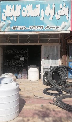 عکس پخش لوله اتصالات گلپایگان