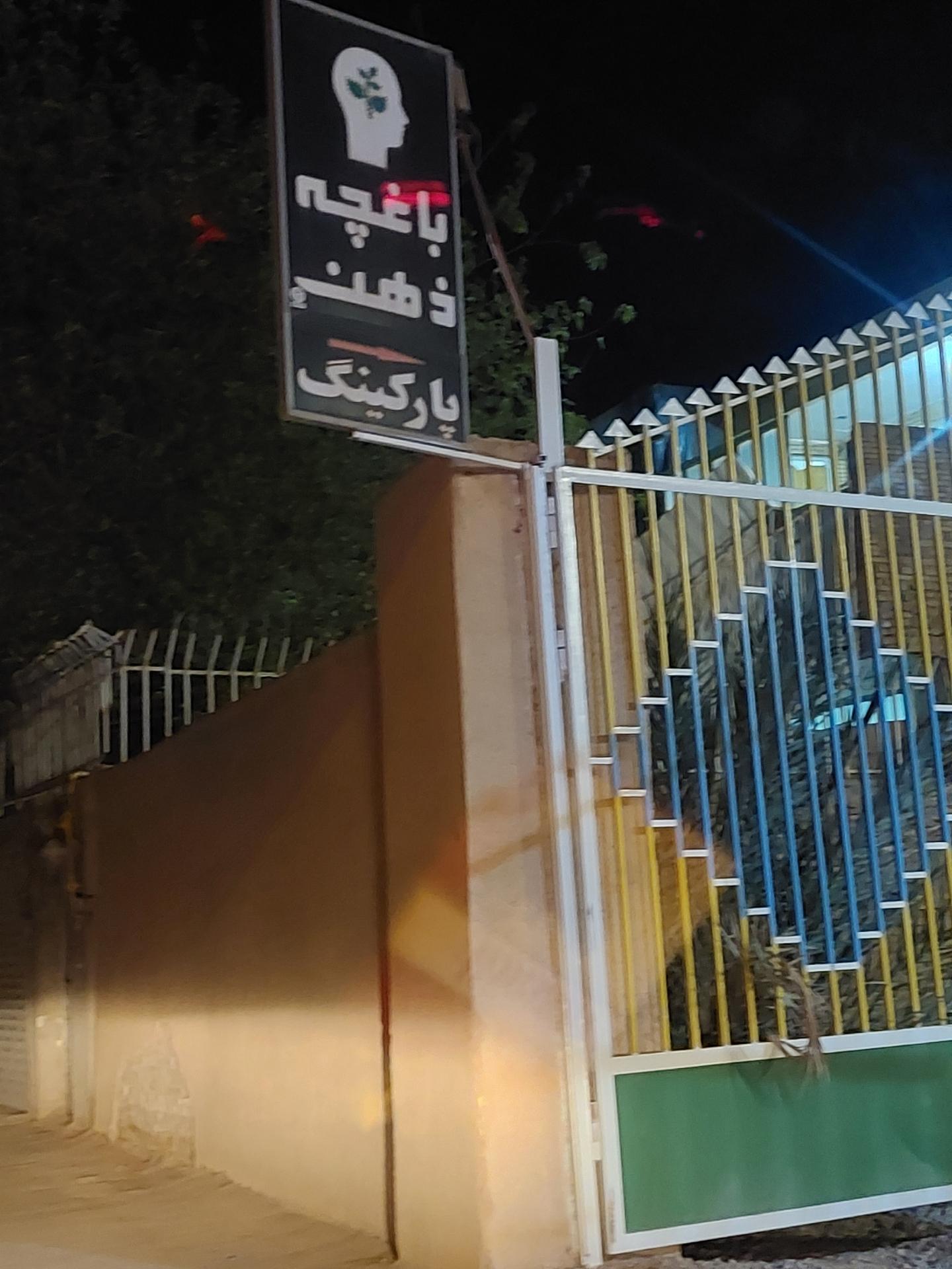 عکس پارک باغچه ذهن