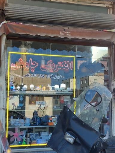 عکس الکتریکی چاوشی 