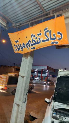 عکس تنظیم موتور محمد