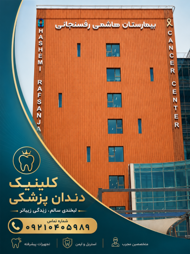 عکس کلینیک دندانپزشکی بیمارستان هاشمی رفسنجانی