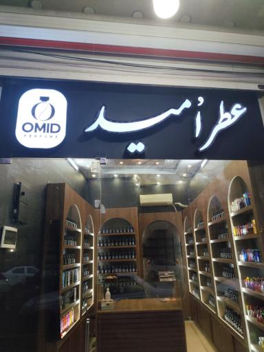 عطر امید
