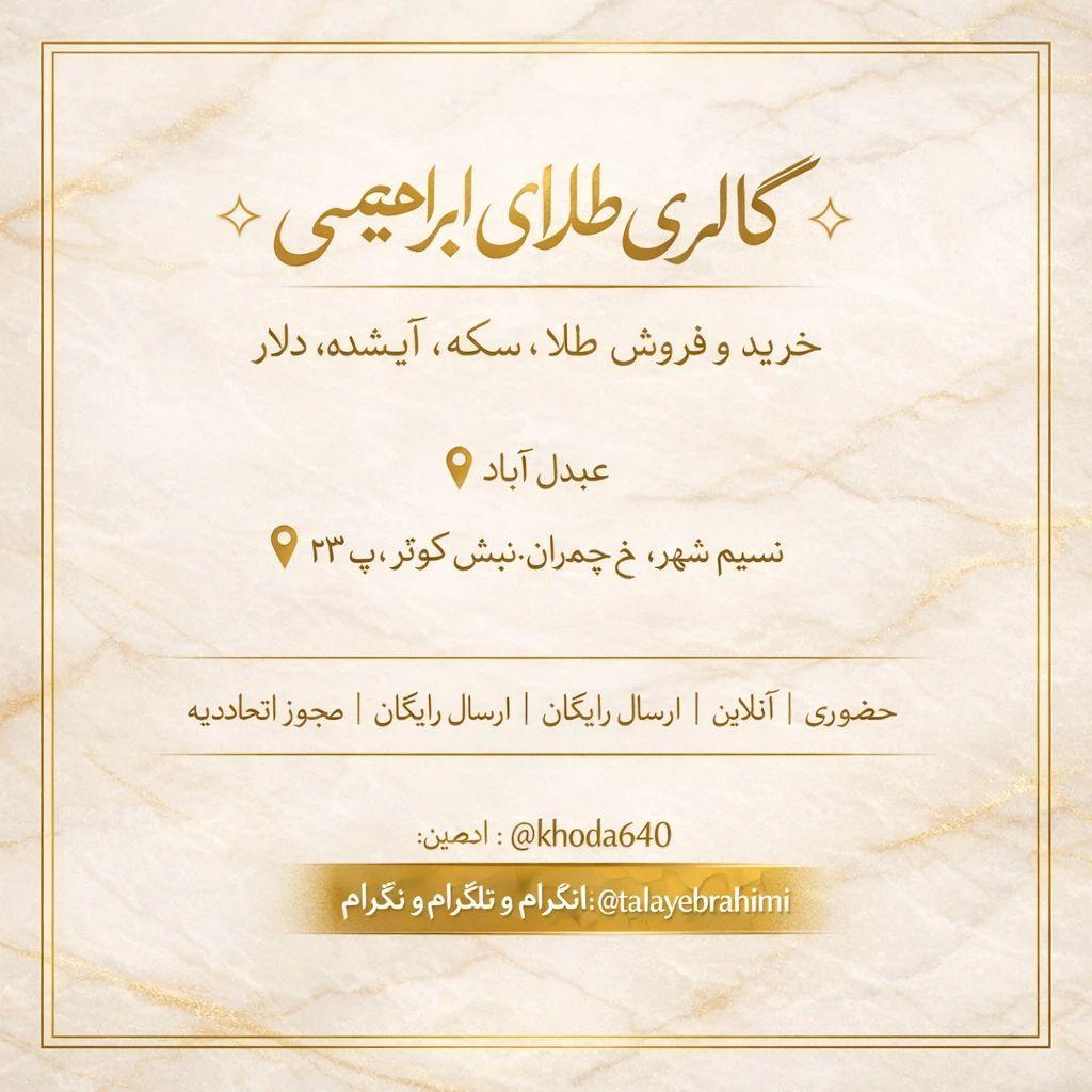 عکس گالری طلا ابراهیمی