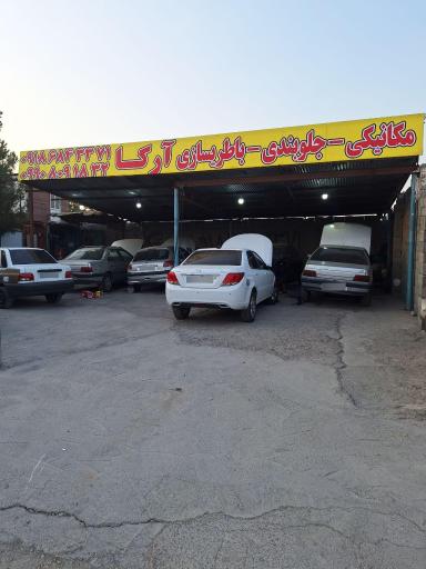 عکس مکانیکی آرکا