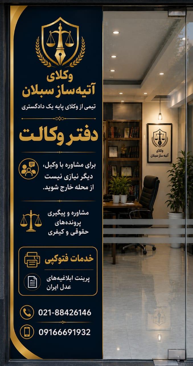 عکس دفتر وکالت گروه آتیه ساز سبلان