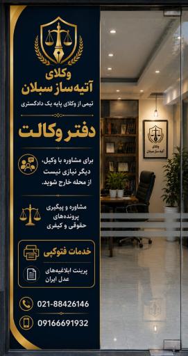 عکس دفتر وکالت گروه آتیه ساز سبلان