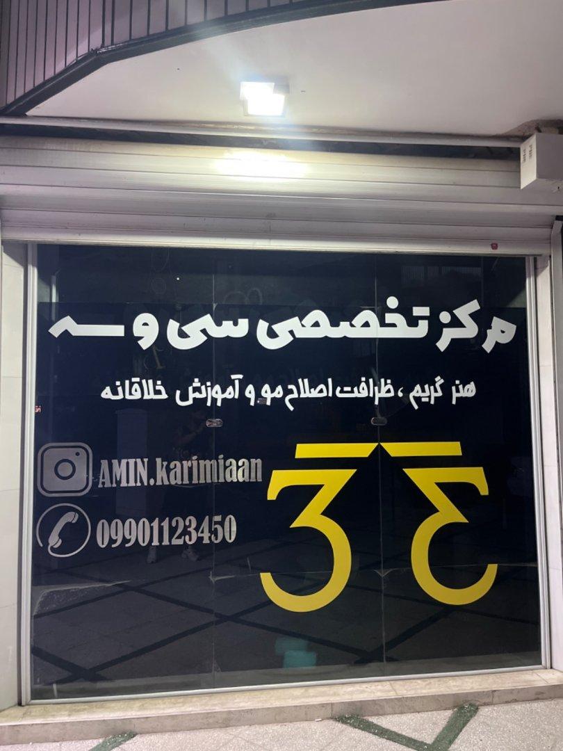 عکس سی و سه