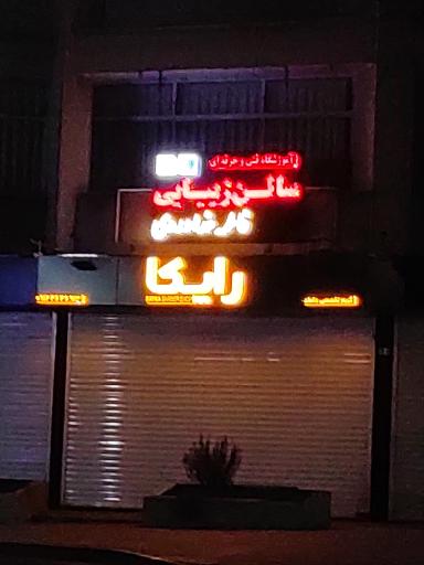 عکس آکادمی موی رایکا
