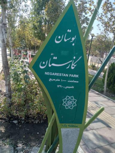 عکس شهرک گلها