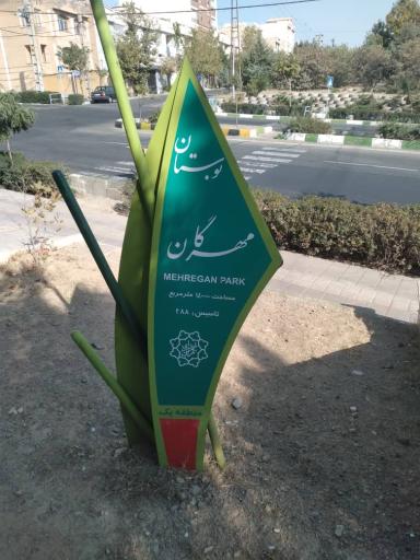 عکس شهرک گلها