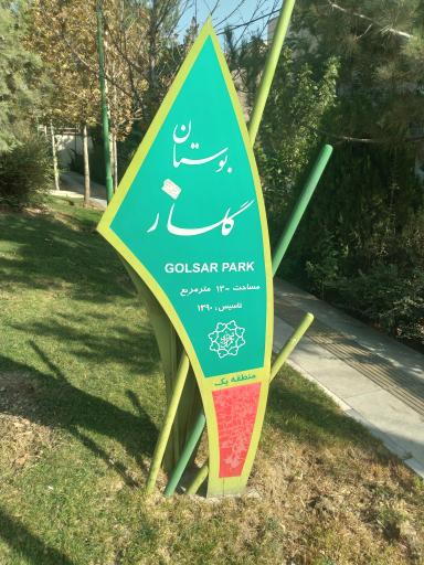 عکس شهرک گلها