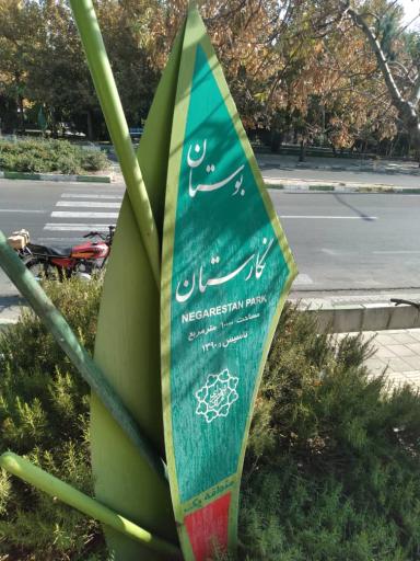 عکس شهرک گلها