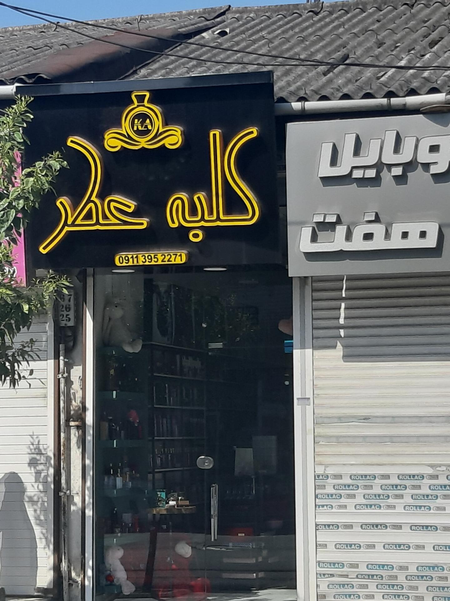 عکس کلبه عطر 