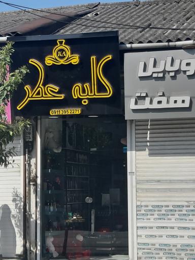 کلبه عطر 