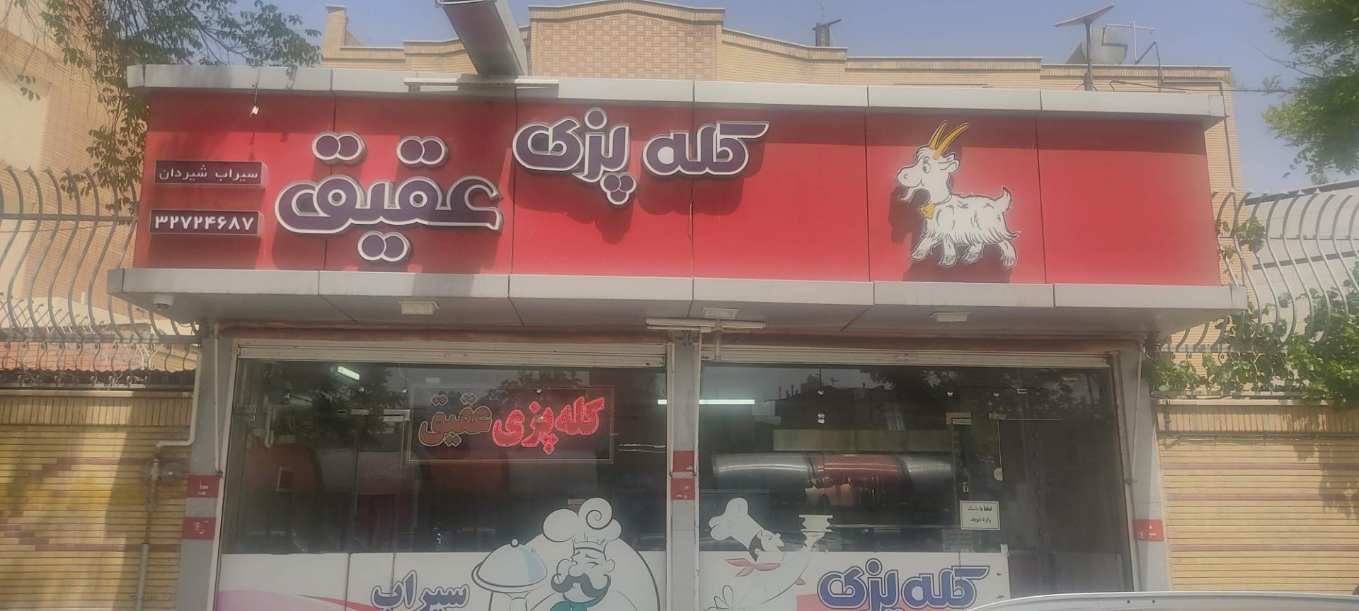 عکس کله پزی عقیق