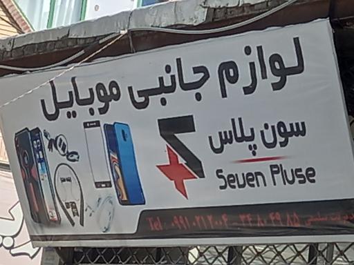 عکس لوازم جانبی موبایل سون پلاس