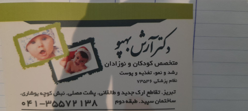 عکس مطب دکتر آرش بهپو