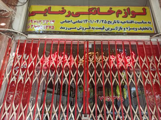 عکس لوازم خانگی رضایی