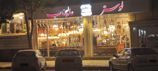 عکس گالری لوستر عالیجناب