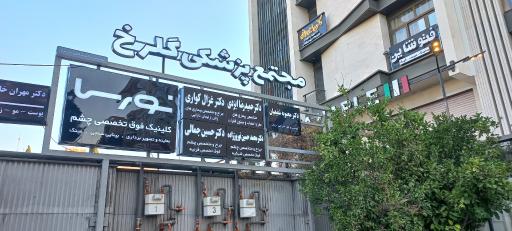 عکس مجتمع پزشکی گلرخ