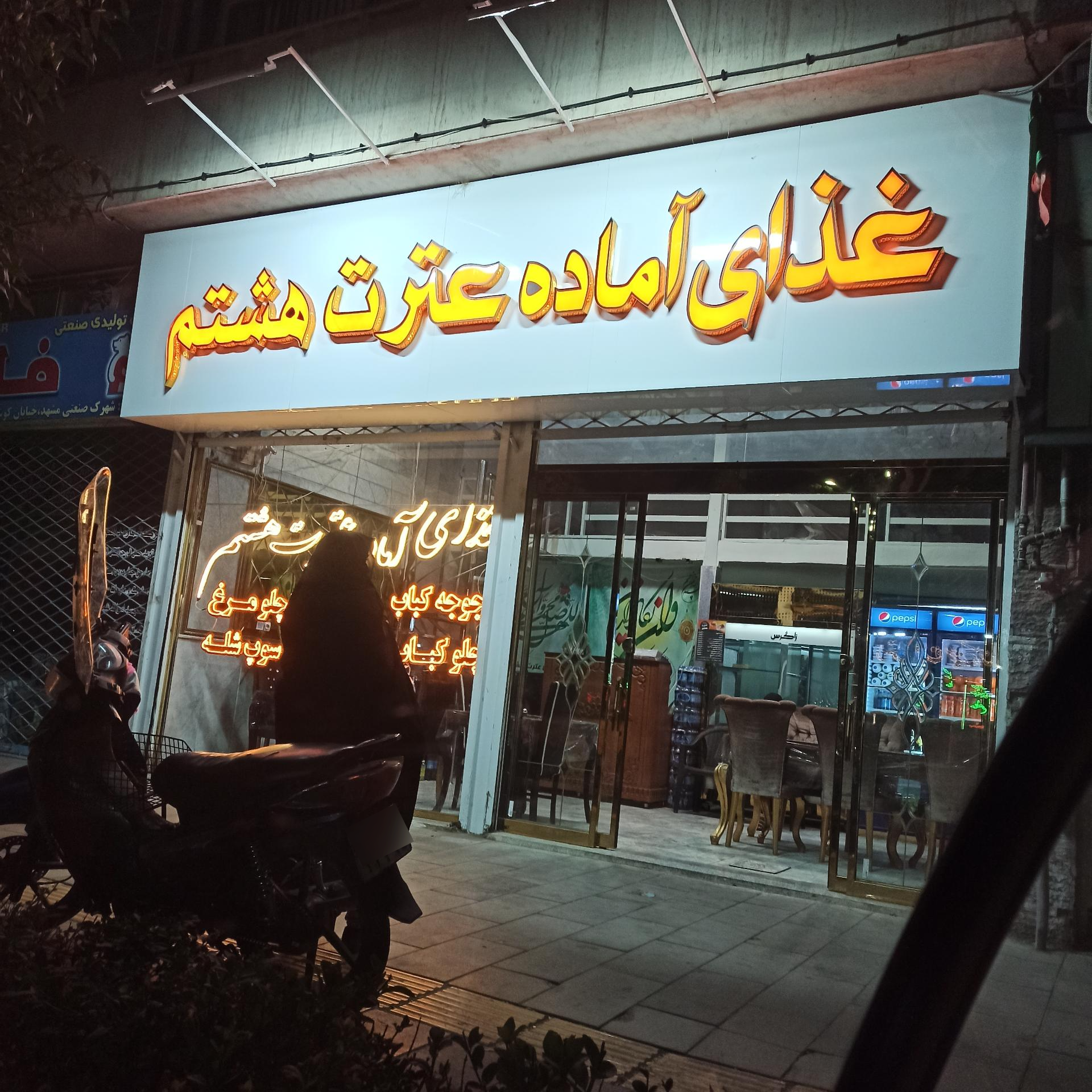 عکس غذای آماده عترت هشتم