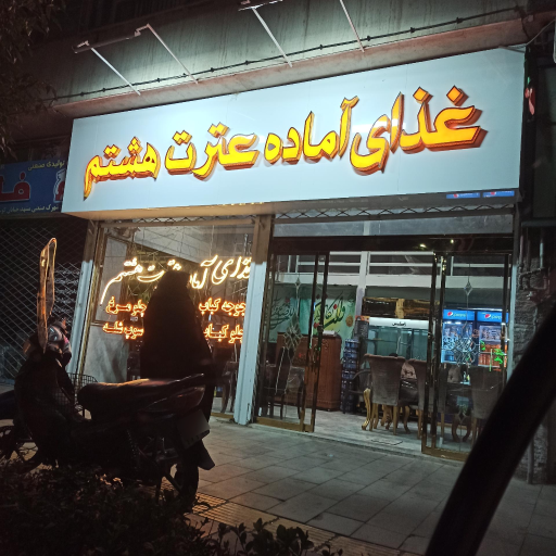 عکس غذای آماده عترت هشتم