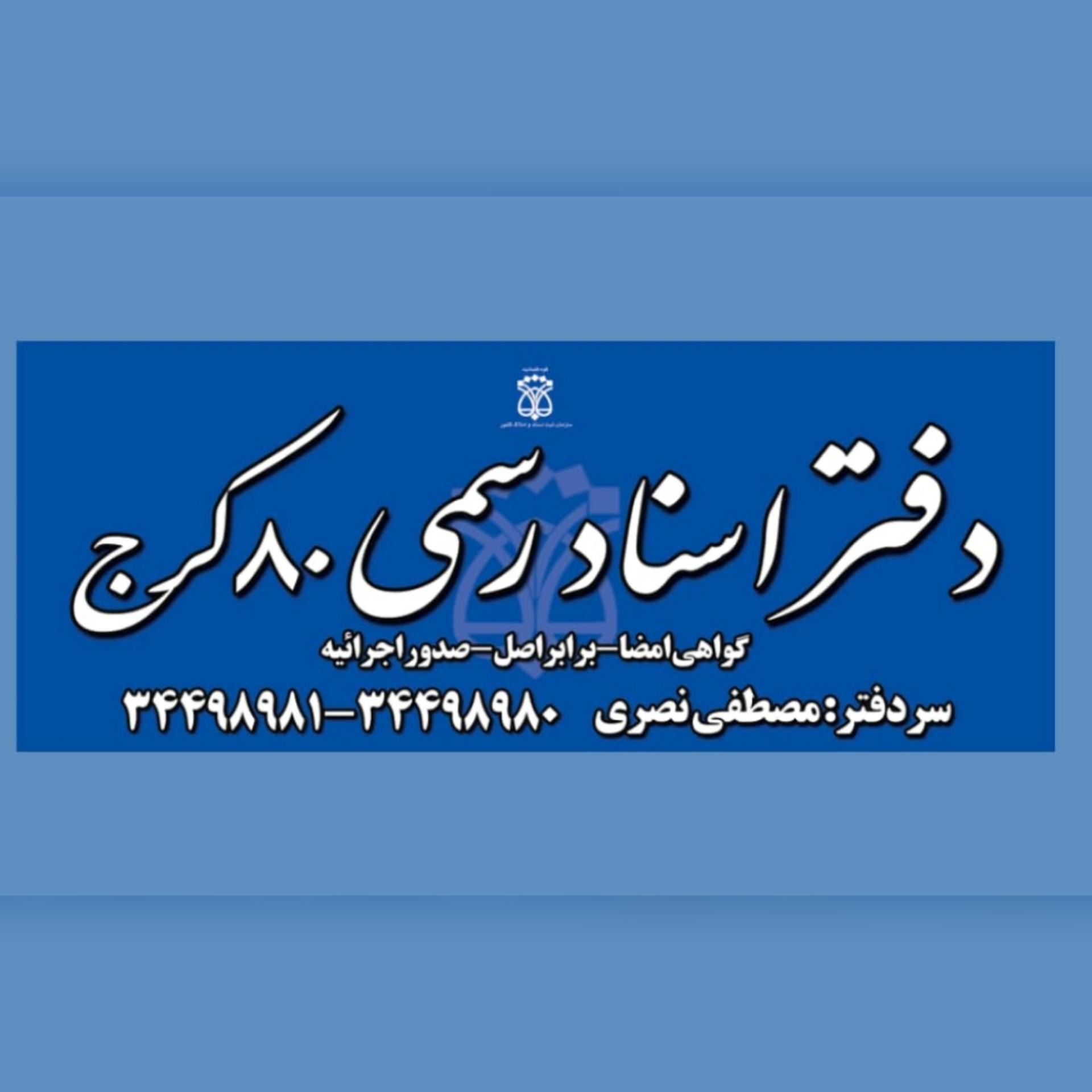 عکس دفتر اسناد رسمی 80 کرج مصطفی نصری