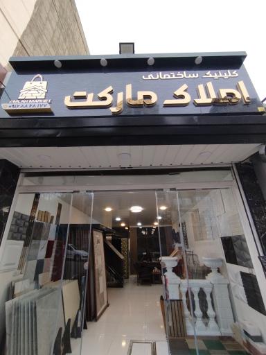 عکس کلینیک ساختمانی املاک مارکت 