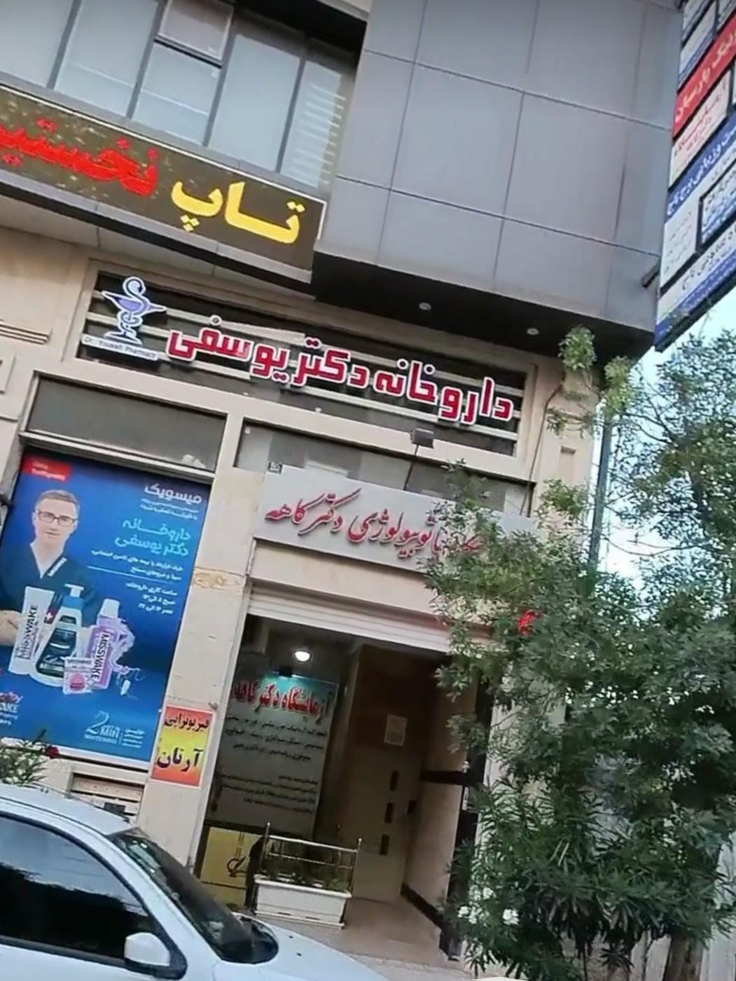 عکس داروخانه دکتر یوسفی
