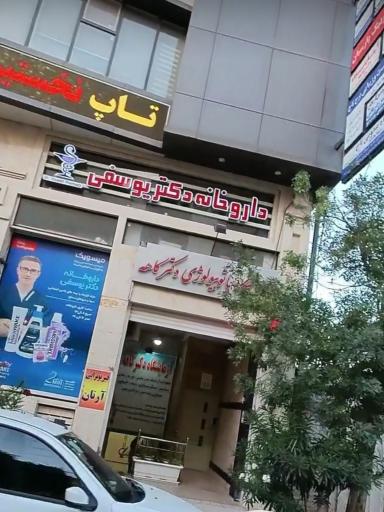 عکس داروخانه دکتر یوسفی