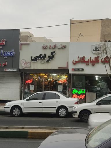 الکتریکی کریمی