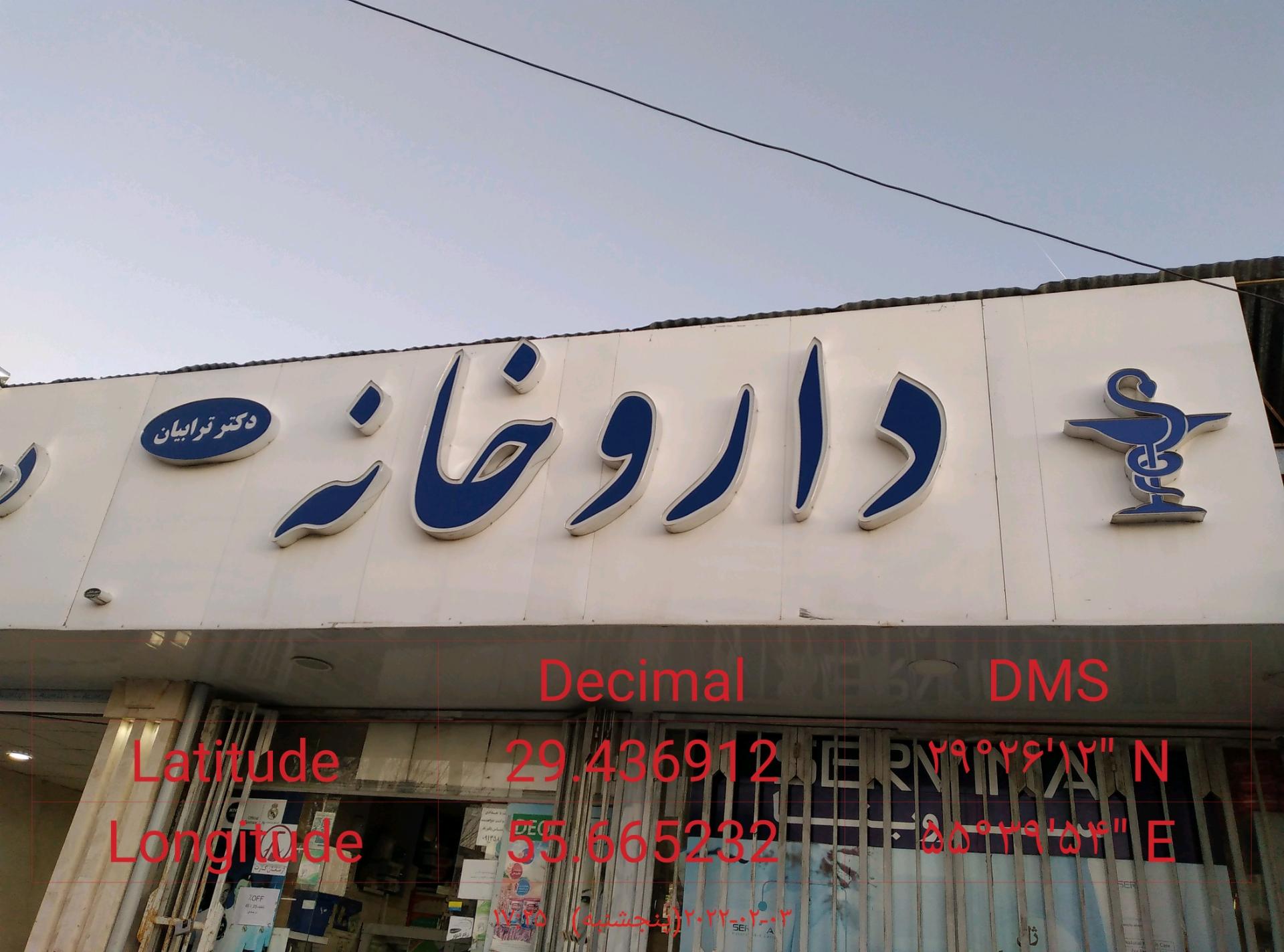 عکس داروخانه دکتر ترابیان