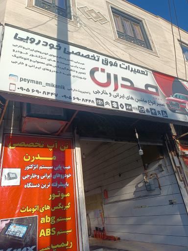 عکس تعمیرگاه مدرن 