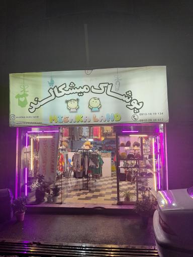 میشکالند