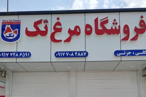 عکس فروشگاه مرغ تک