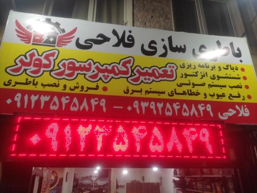 عکس باطری سازی فلاحی