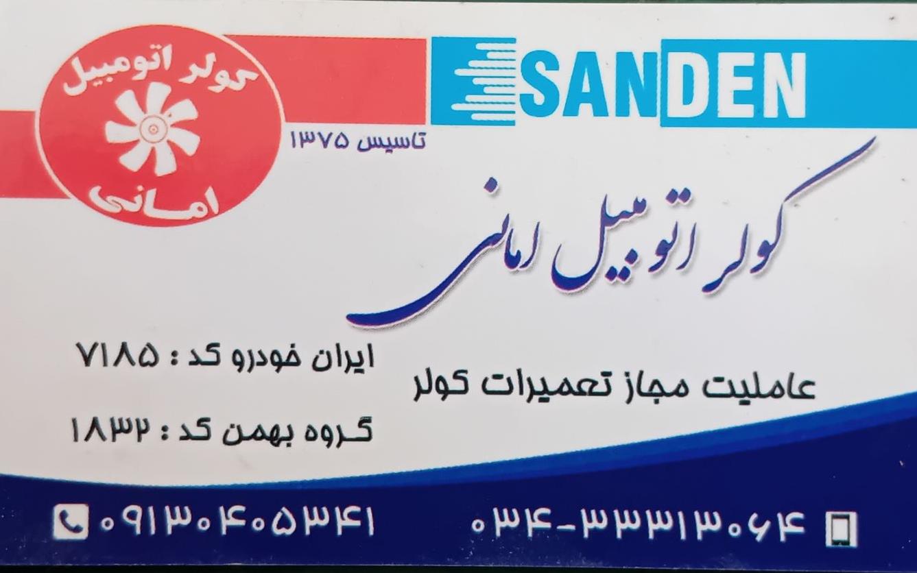 عکس کولر اتومبیل امانی