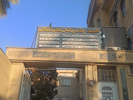 عکس چشم پزشکی دکتر دهقان