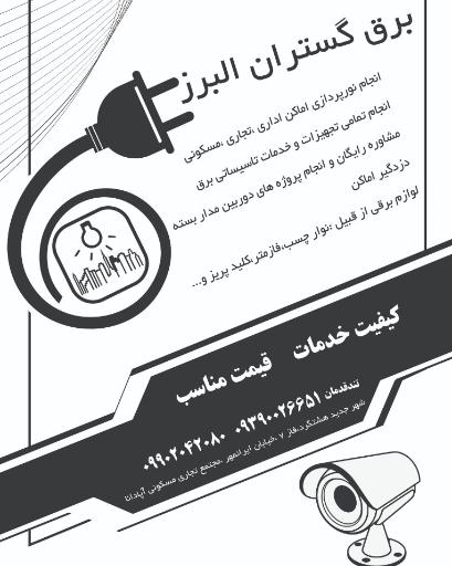 عکس الکتریکی برق گستران البرز