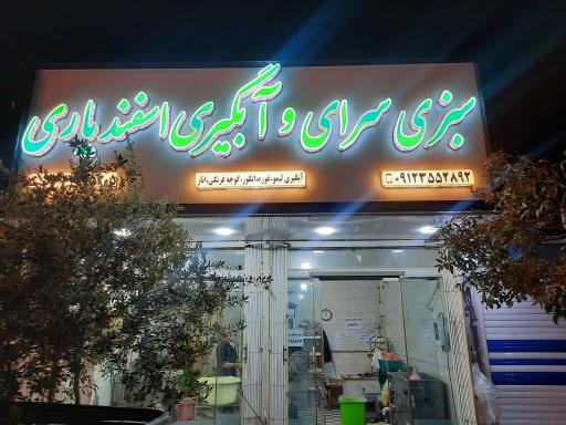 عکس سبزی سرای و آبگیری اسفندیاری