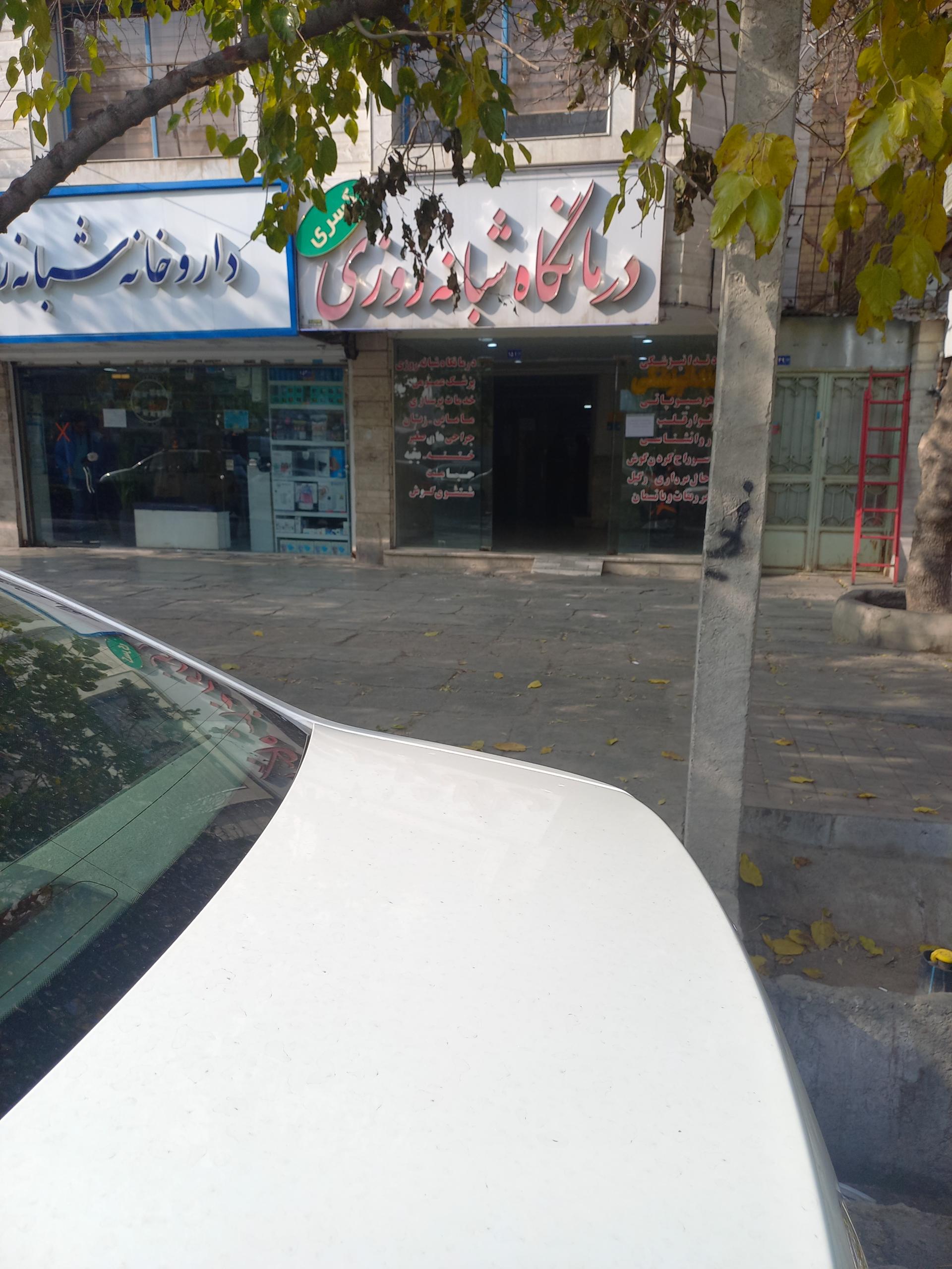 عکس درمانگاه شبانه روزی کسری