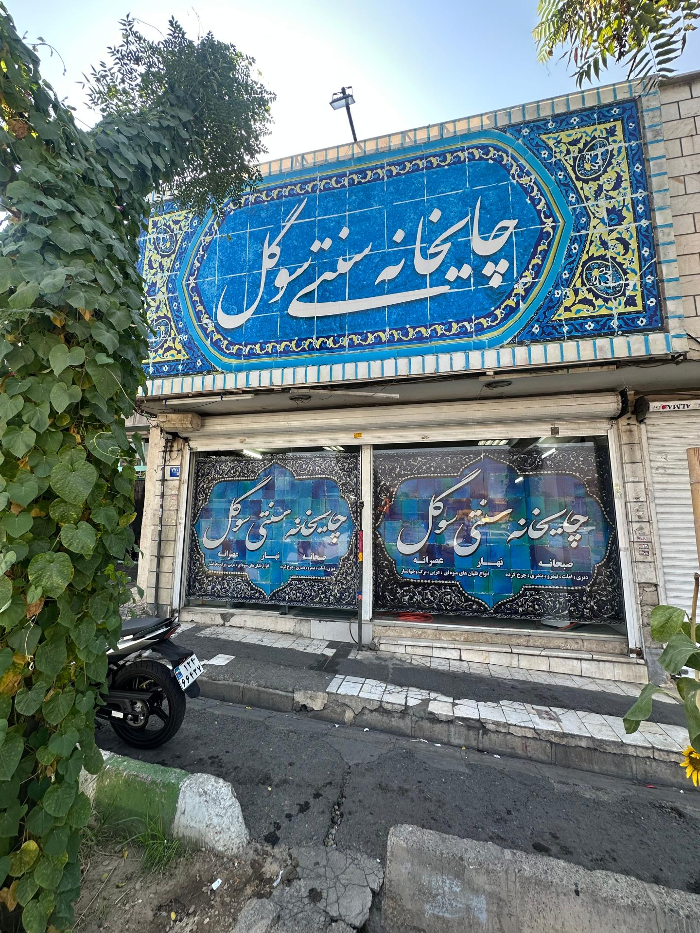 عکس چایخانه سوگل