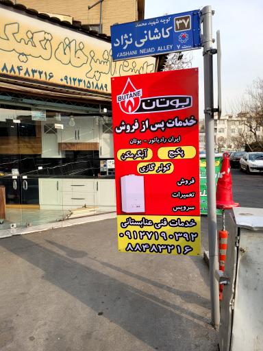 عکس سرویس و تعمیر پکیج عنابستانی