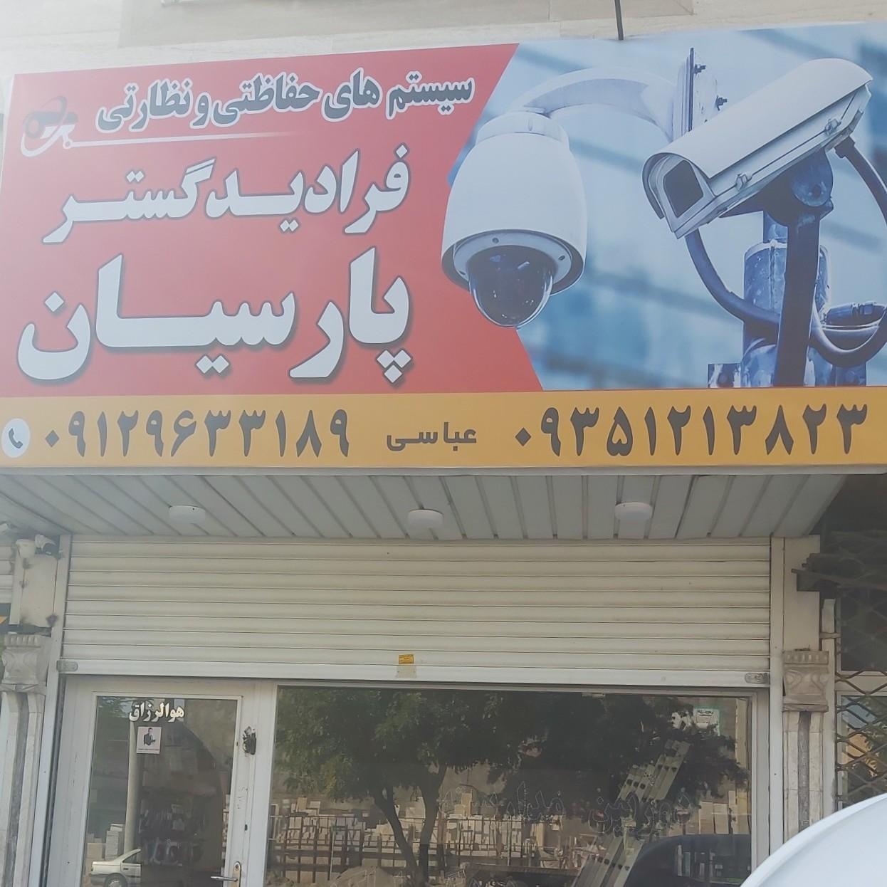 عکس سیستم های حفاظتی نظارتی فرادید گستر پارسیان