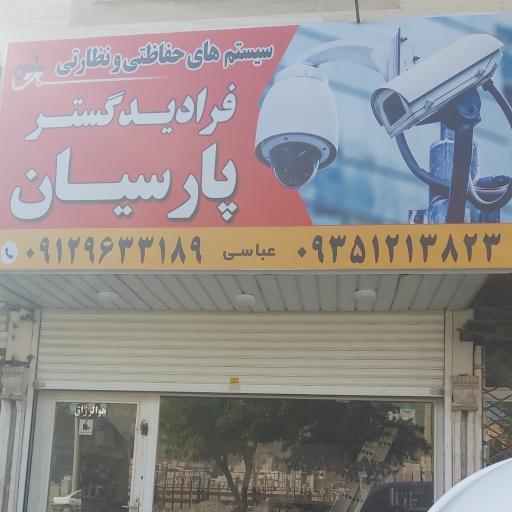 سیستم های حفاظتی نظارتی فرادید گستر پارسیان