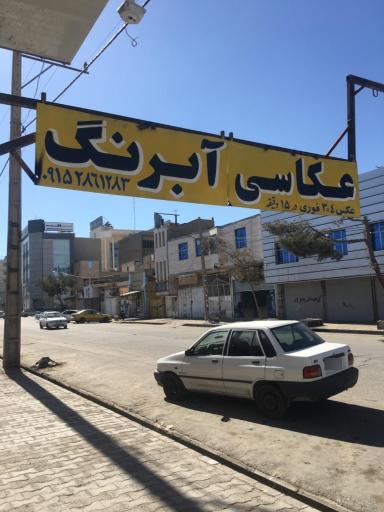 عکس عكاسى آبرنگ 